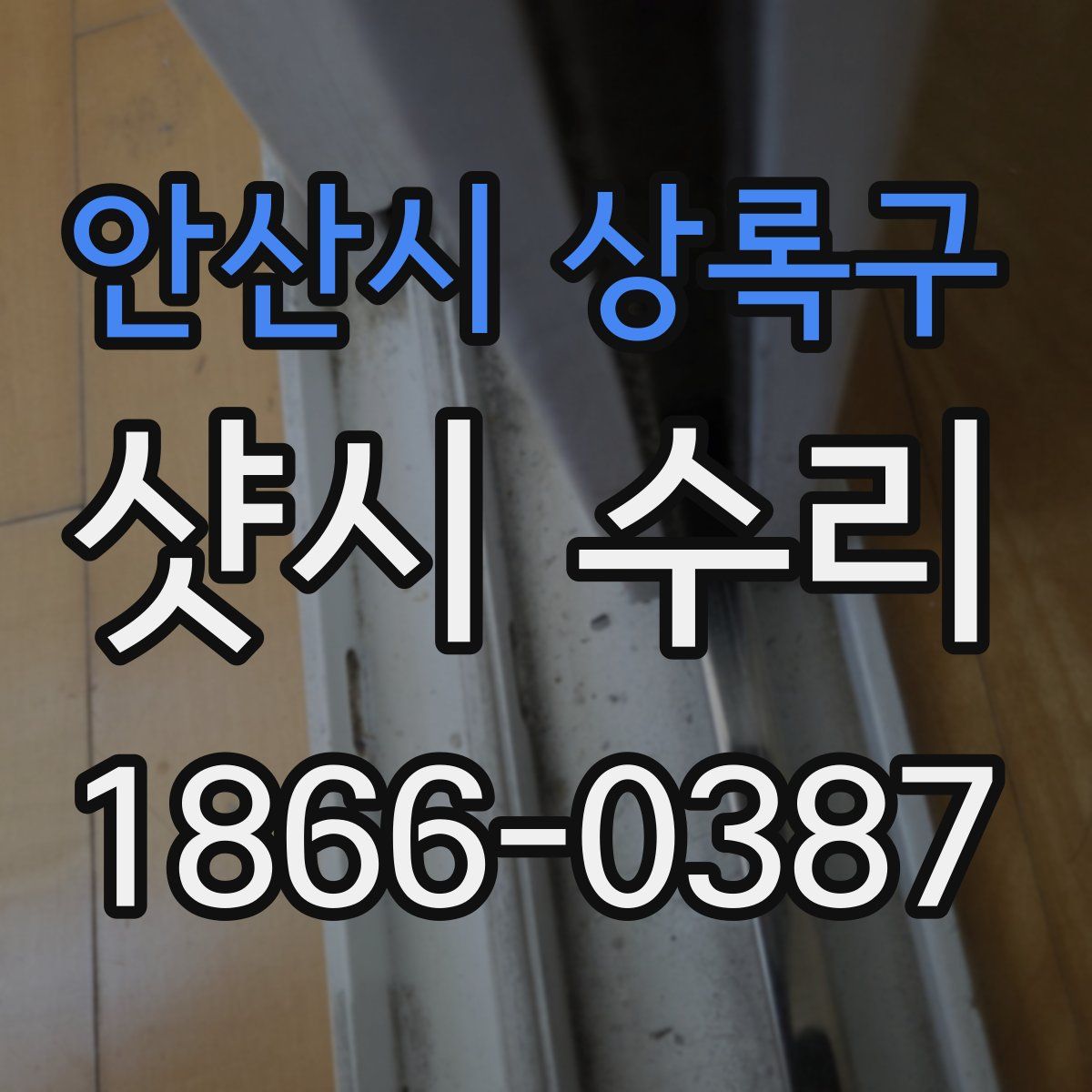 안산시 상록구 샷시 수리