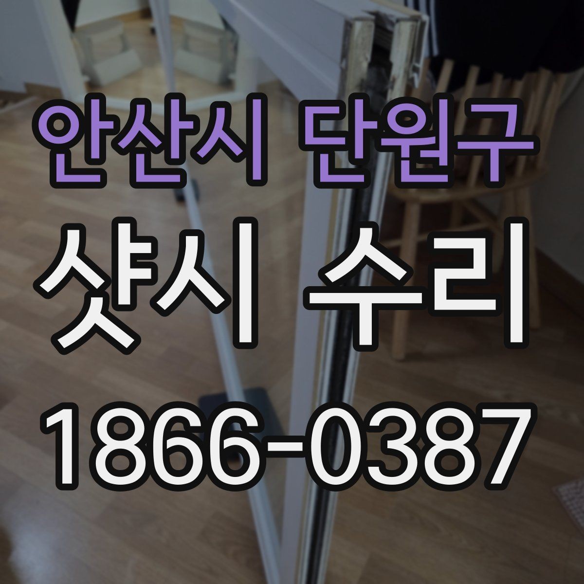 안산시 단원구 샷시 수리 후 불편함이 남을 때 확인할 점