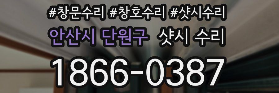 안산시 단원구 샷시 수리