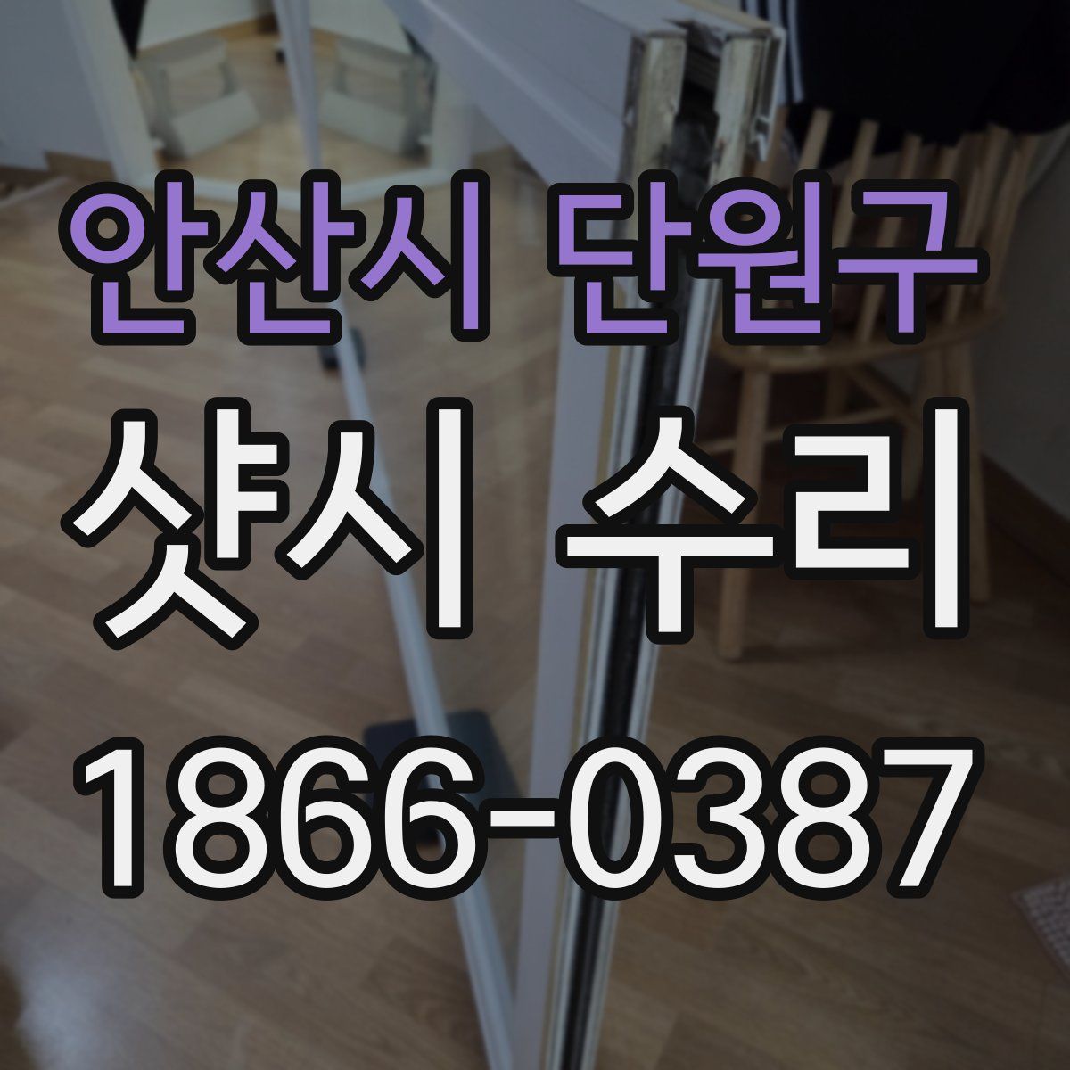 안산시 단원구 샷시 수리