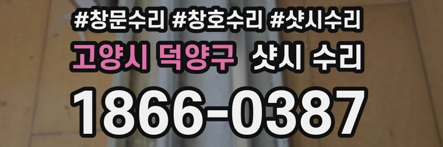 고양시 덕양구 샷시 수리