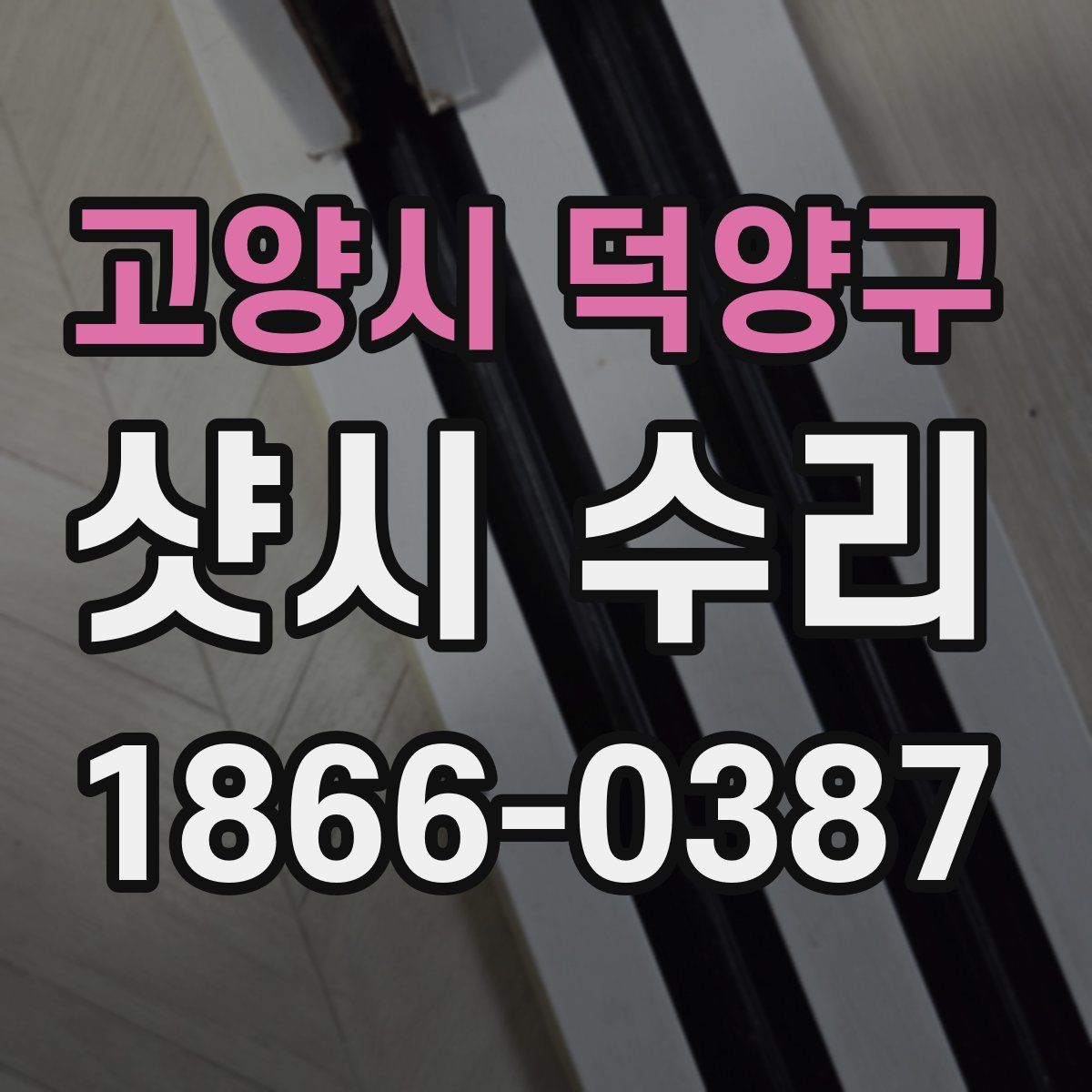 고양시 덕양구 샷시 수리