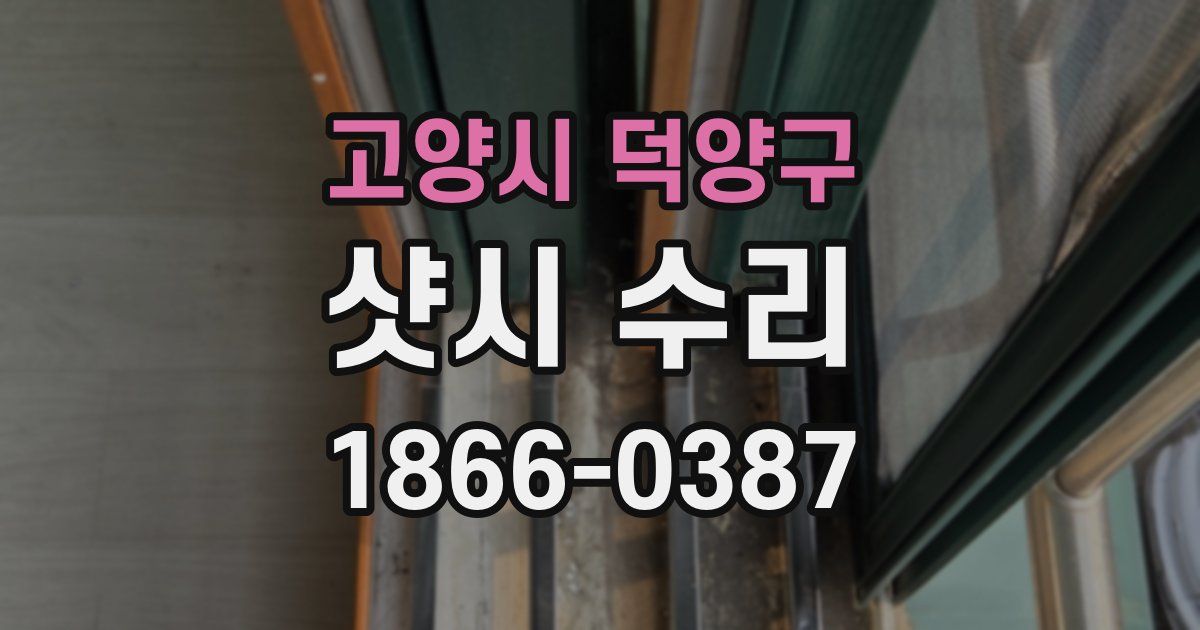 고양시 덕양구 샷시 수리