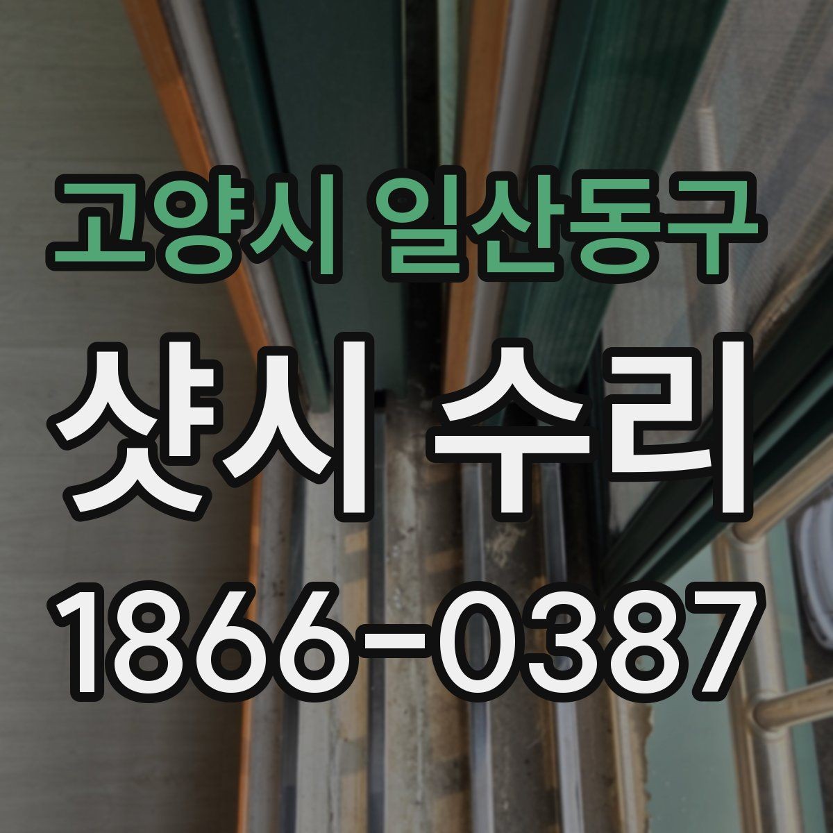 고양시 일산동구 샷시 수리 시 교체 부품 확인하는 법