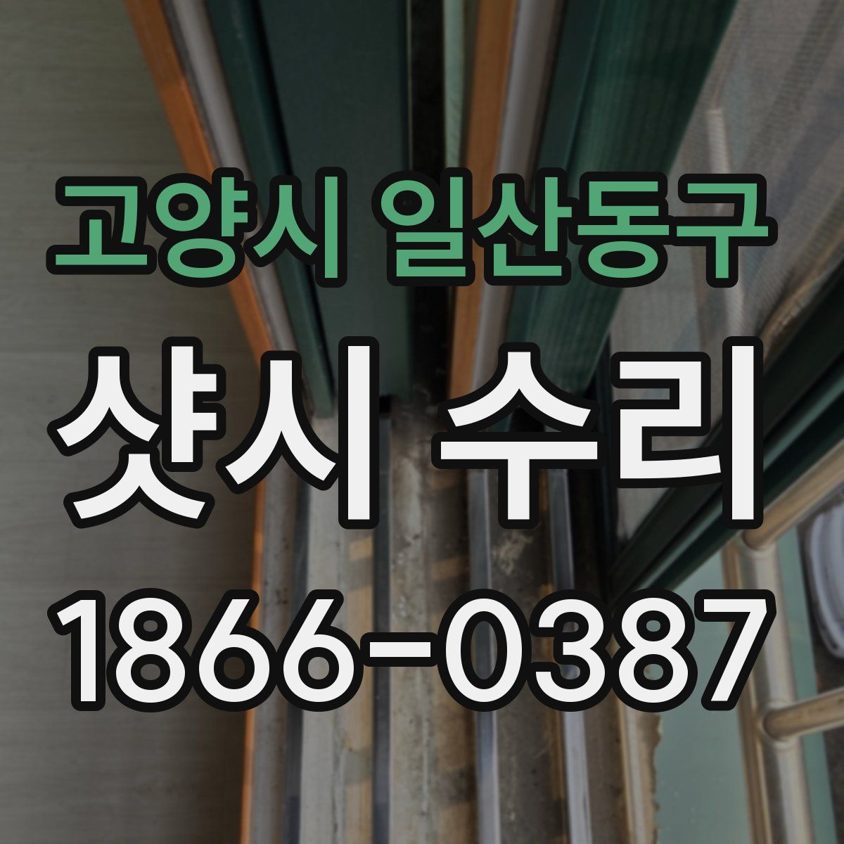 고양시 일산동구 샷시 수리