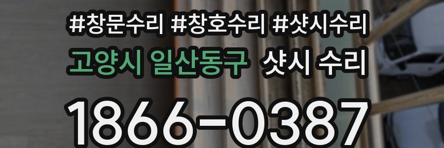 고양시 일산동구 샷시 수리