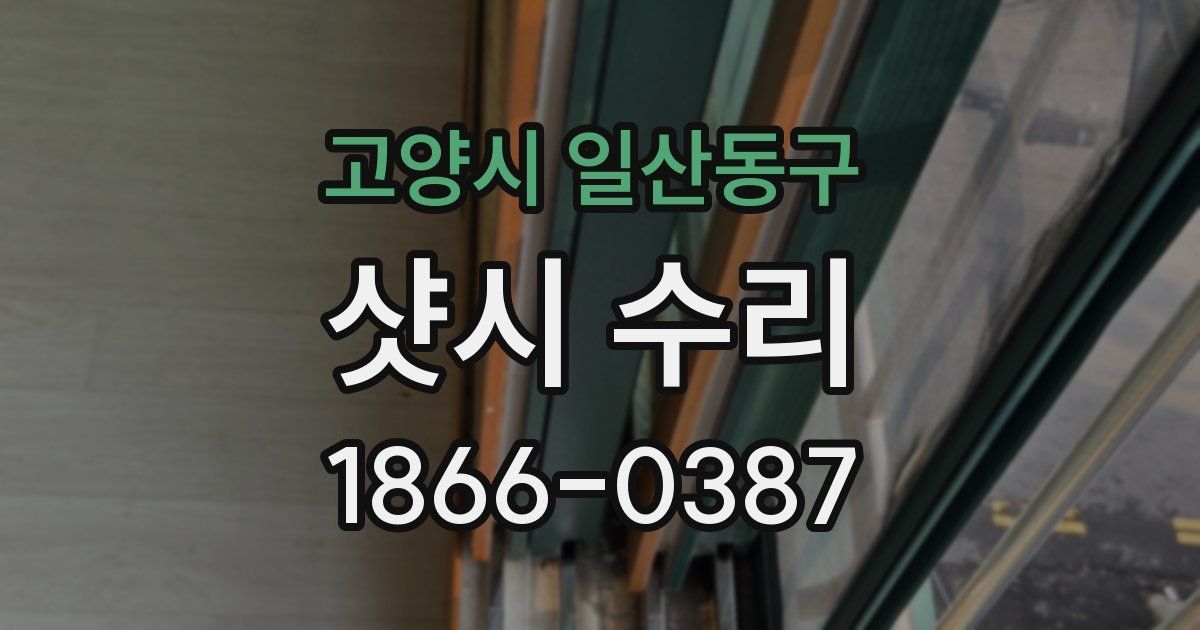 고양시 일산동구 샷시 수리