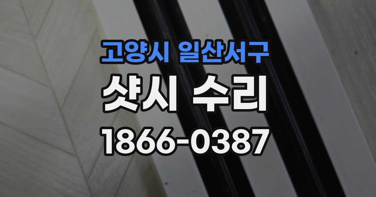 고양시 일산서구 샷시 수리