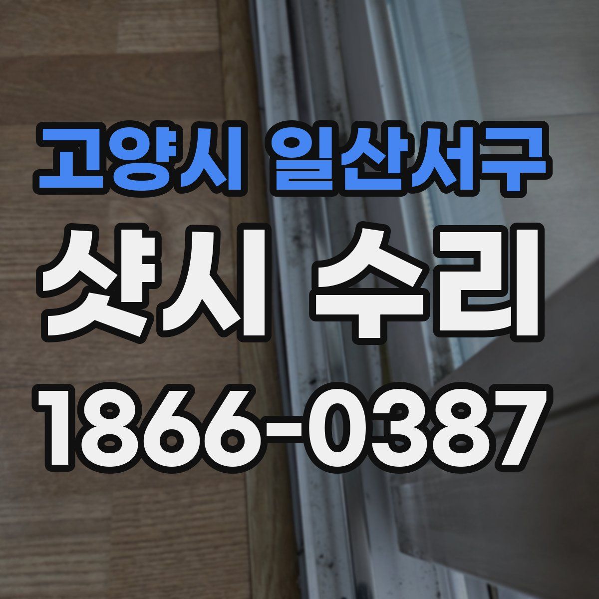 고양시 일산서구 샷시 수리