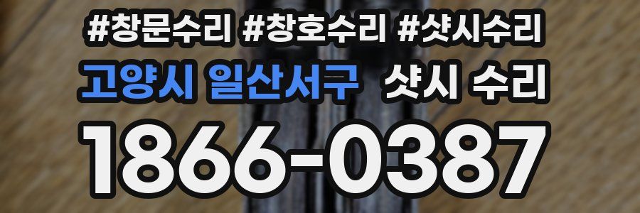 고양시 일산서구 샷시 수리