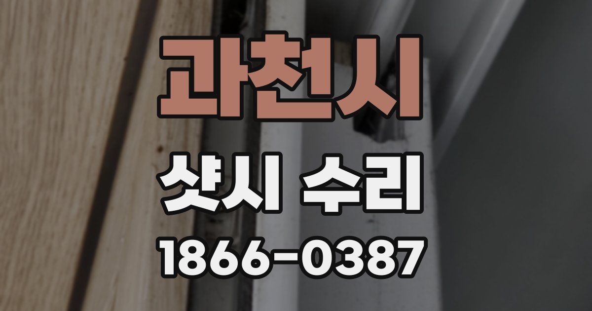 과천시 샷시 수리