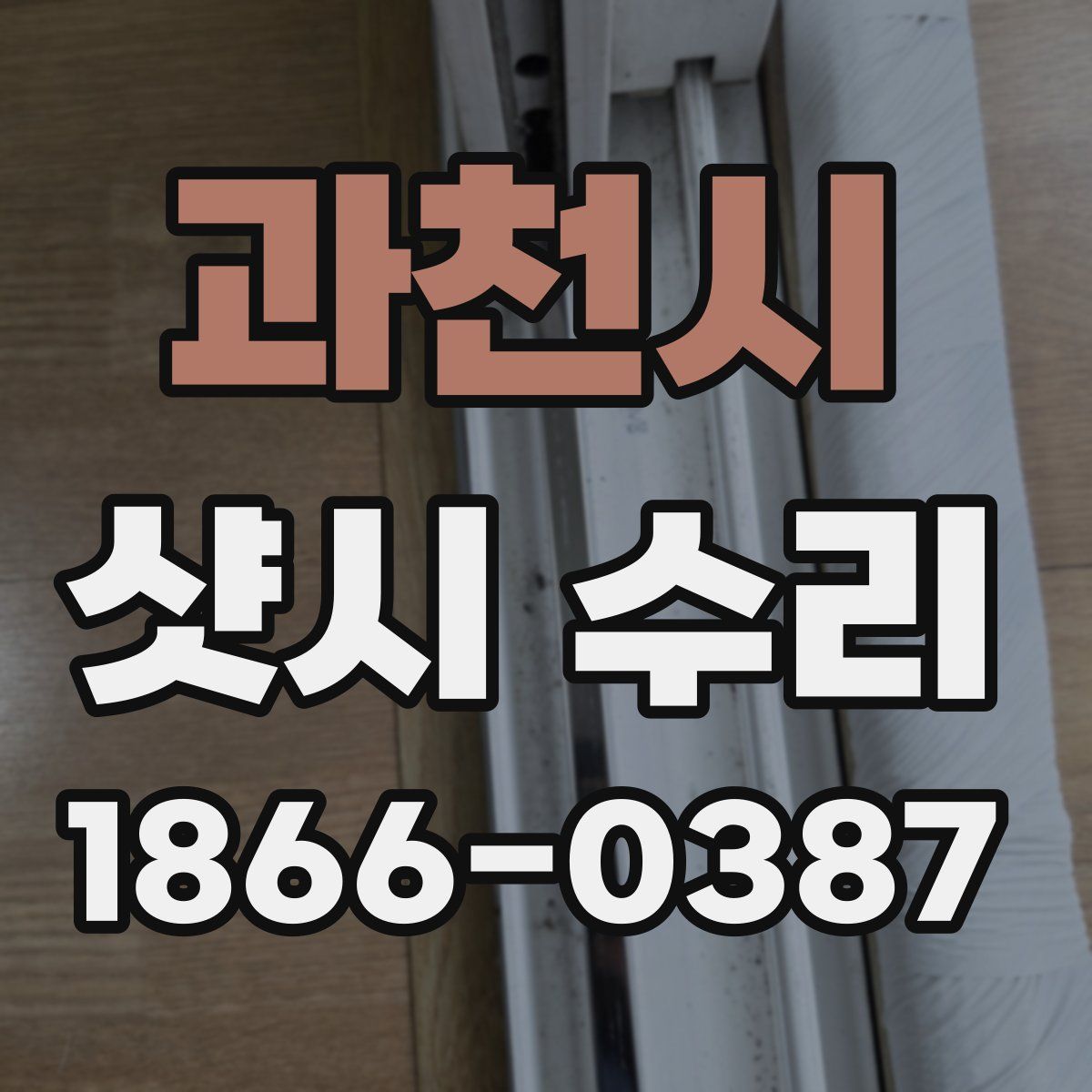 과천시 샷시 수리