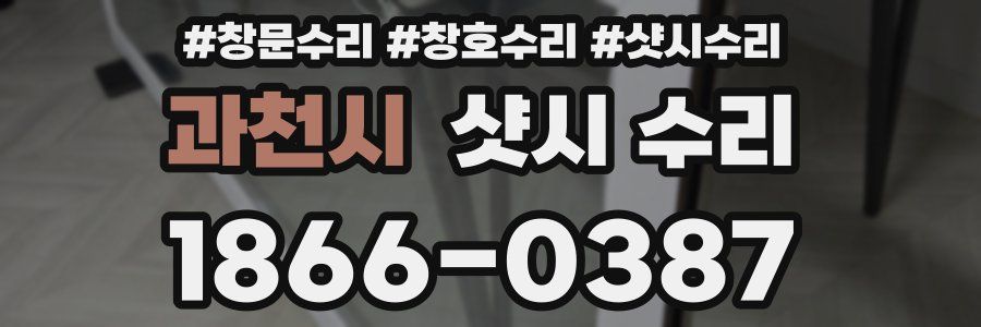 과천시 샷시 수리