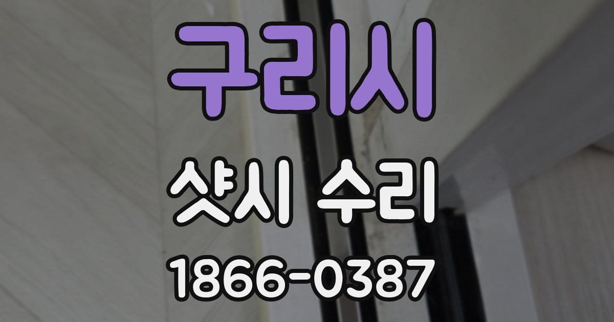 구리시 샷시 수리