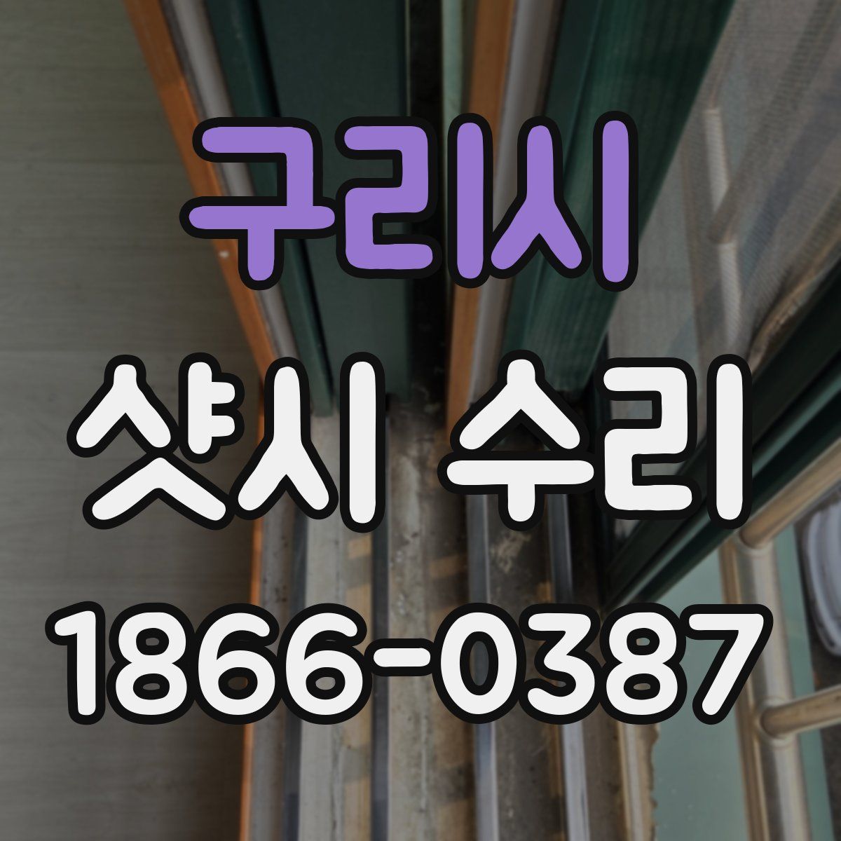 구리시 샷시 수리
