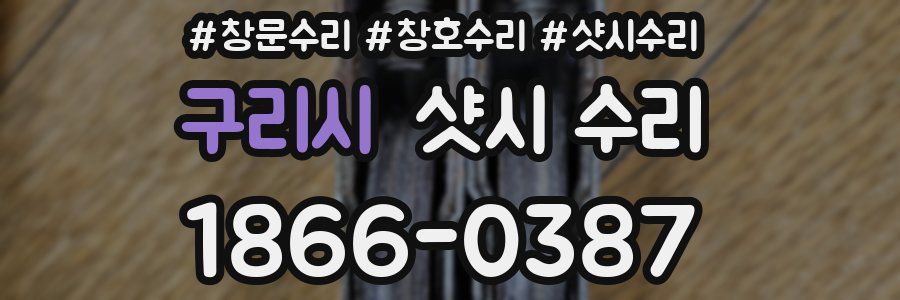 구리시 샷시 수리