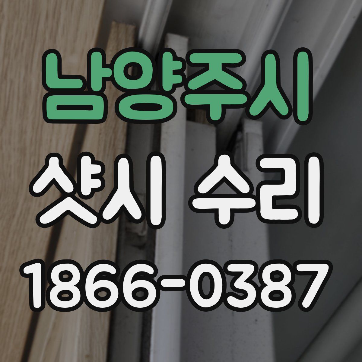 남양주시 샷시 수리