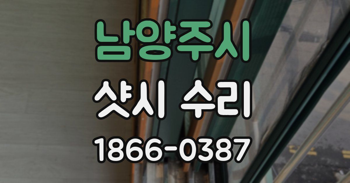 남양주시 샷시 수리