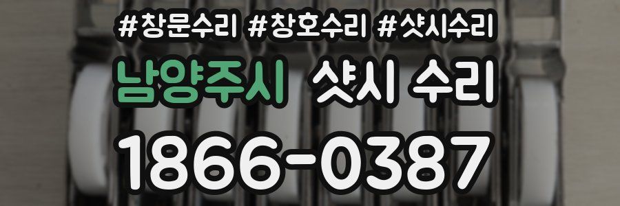 남양주시 샷시 수리