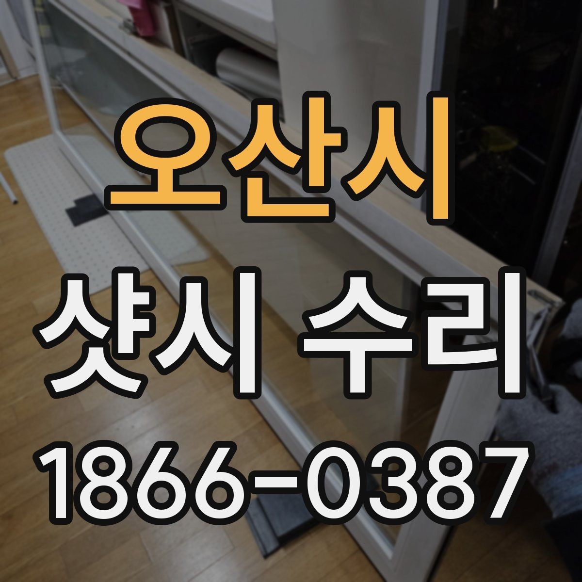 오산시 샷시 수리 전후로 비교해보는 실사용 차이