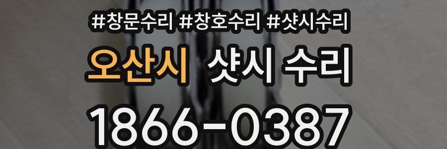 오산시 샷시 수리
