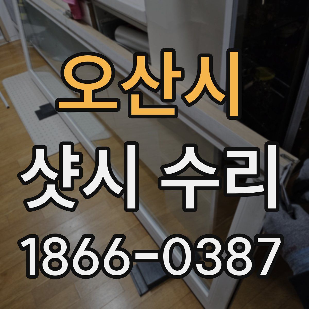 오산시 샷시 수리