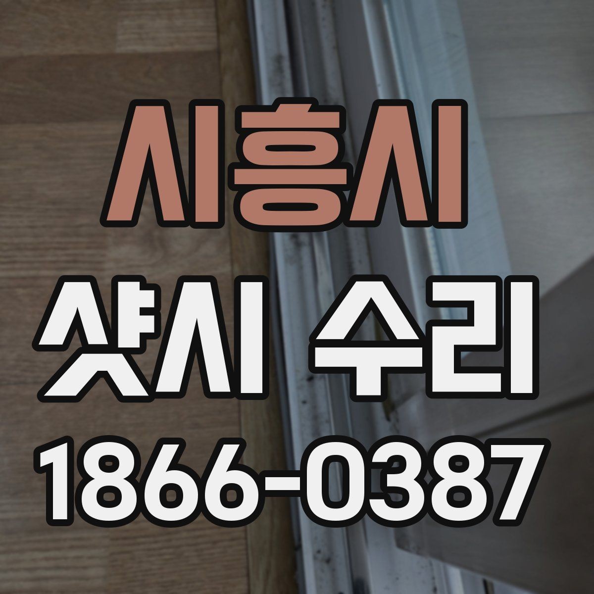 시흥시 샷시 수리 문의가 많아지는 이유와 증상