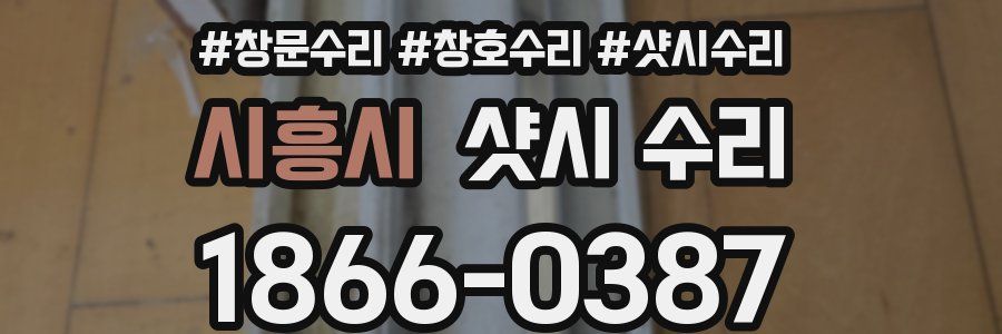 시흥시 샷시 수리