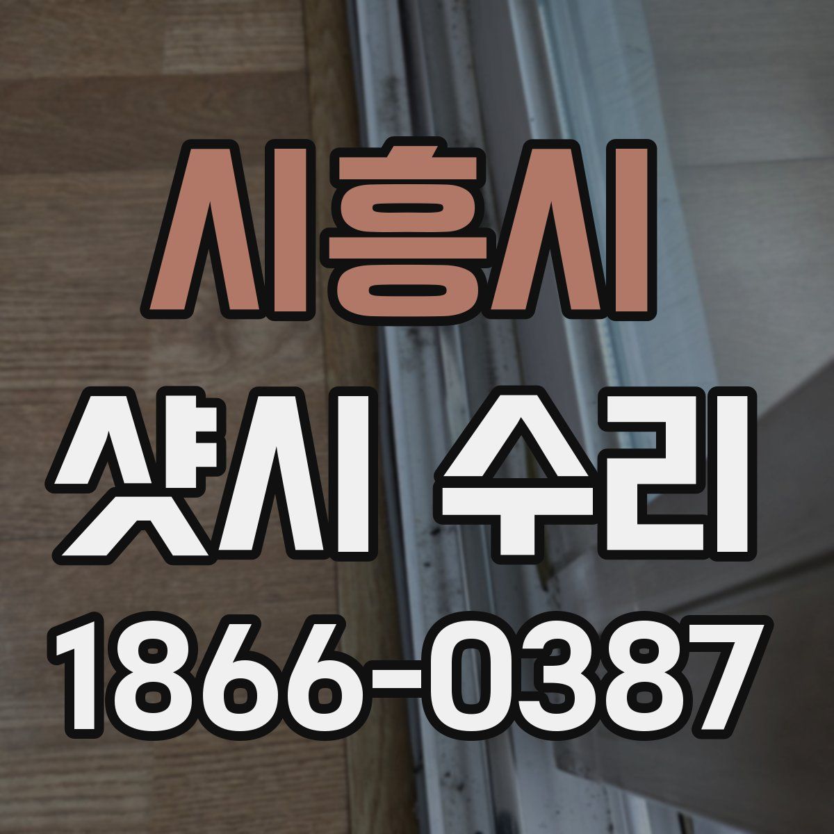 시흥시 샷시 수리