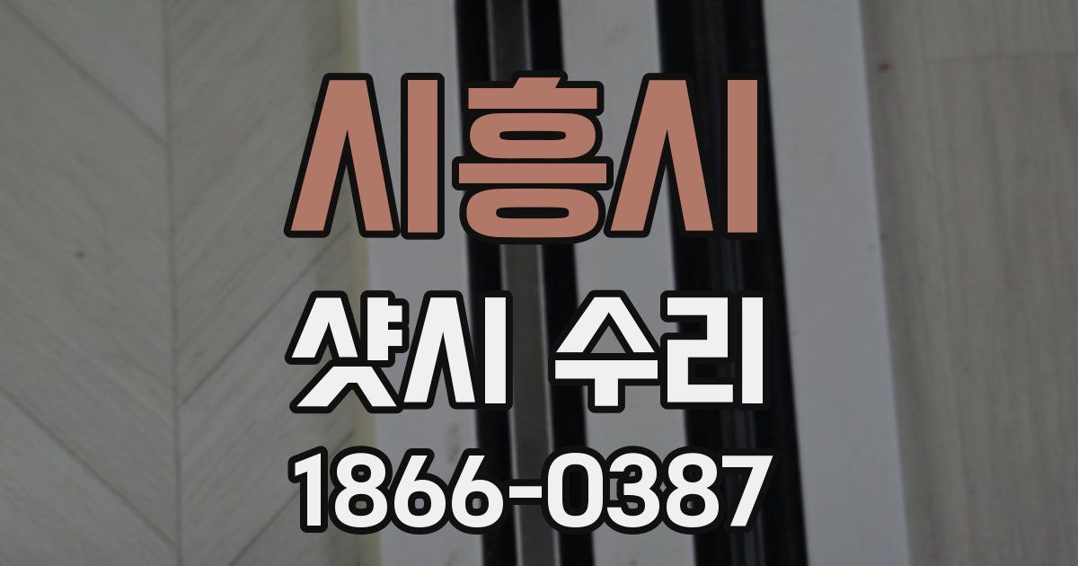 시흥시 샷시 수리