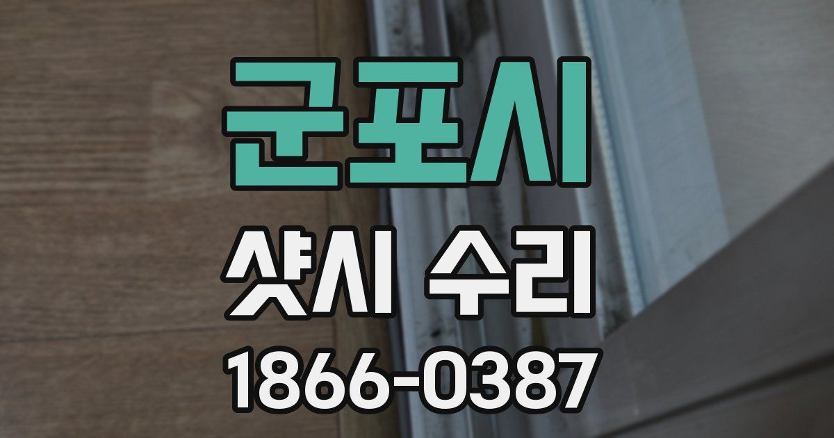군포시 샷시 수리