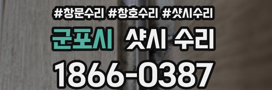 군포시 샷시 수리