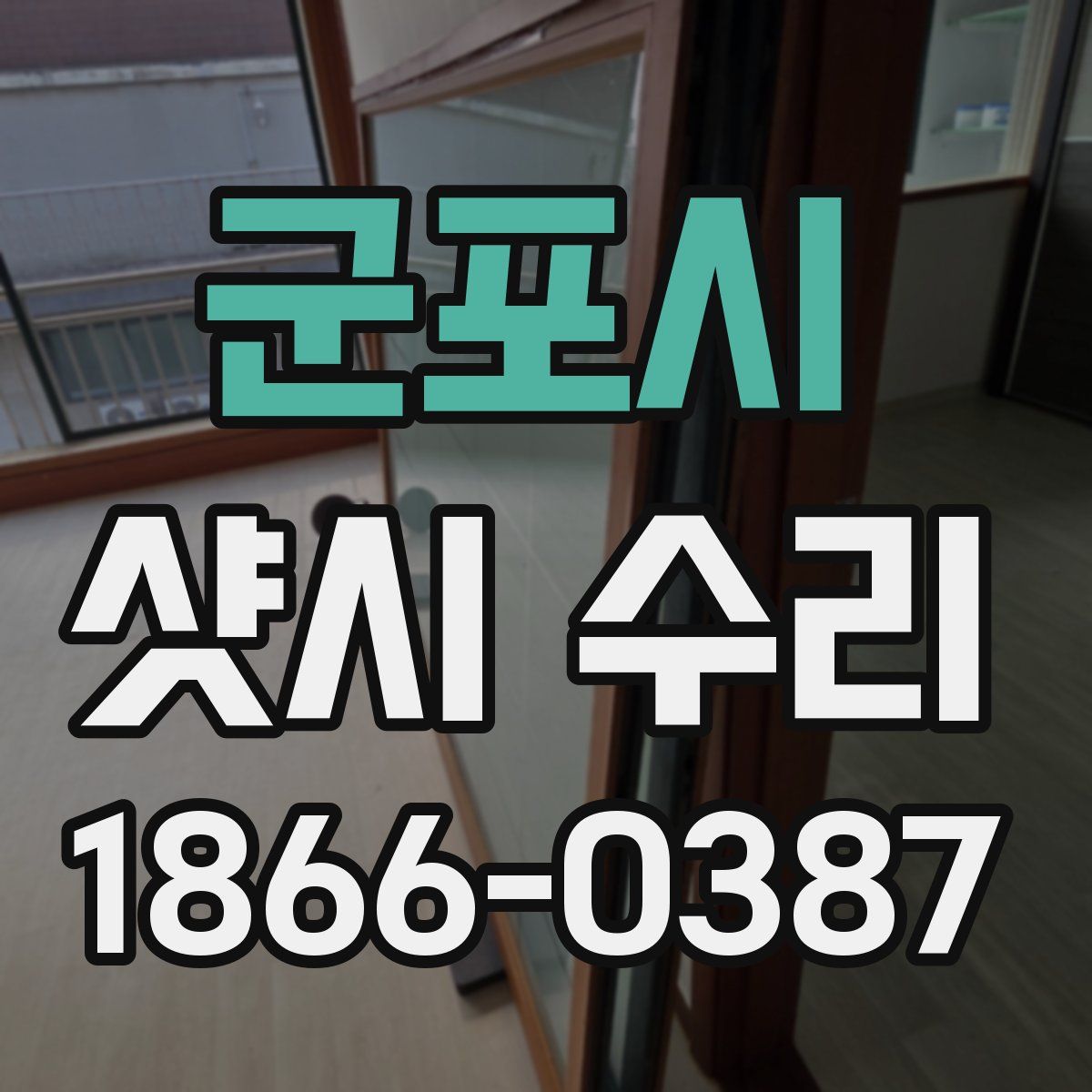 군포시 샷시 수리
