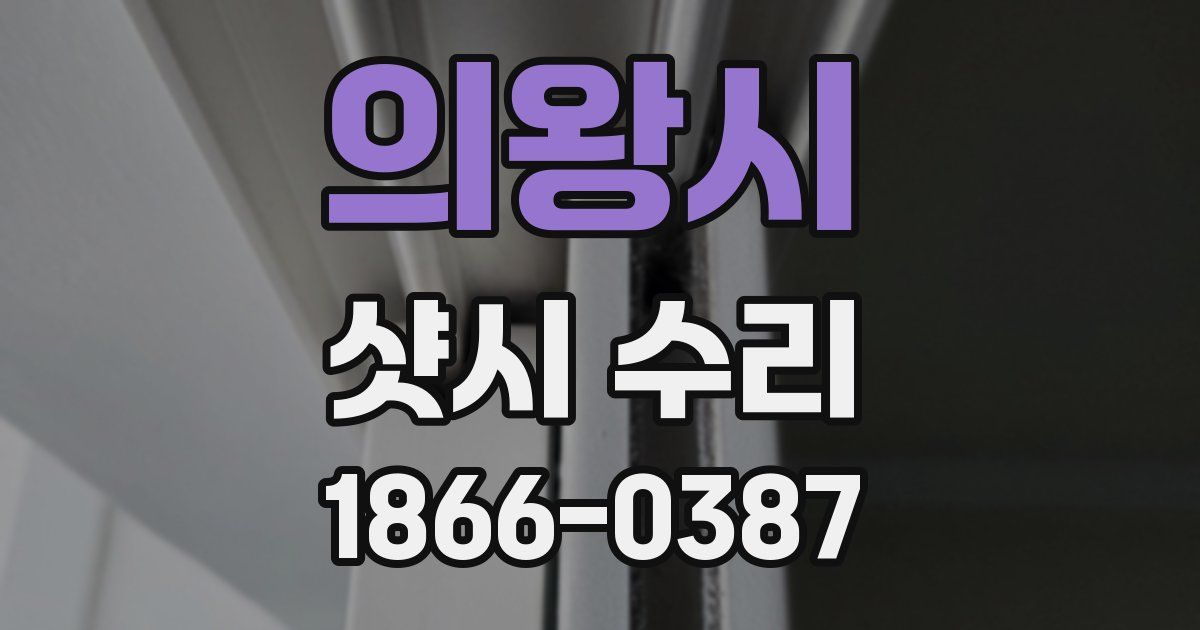 의왕시 샷시 수리
