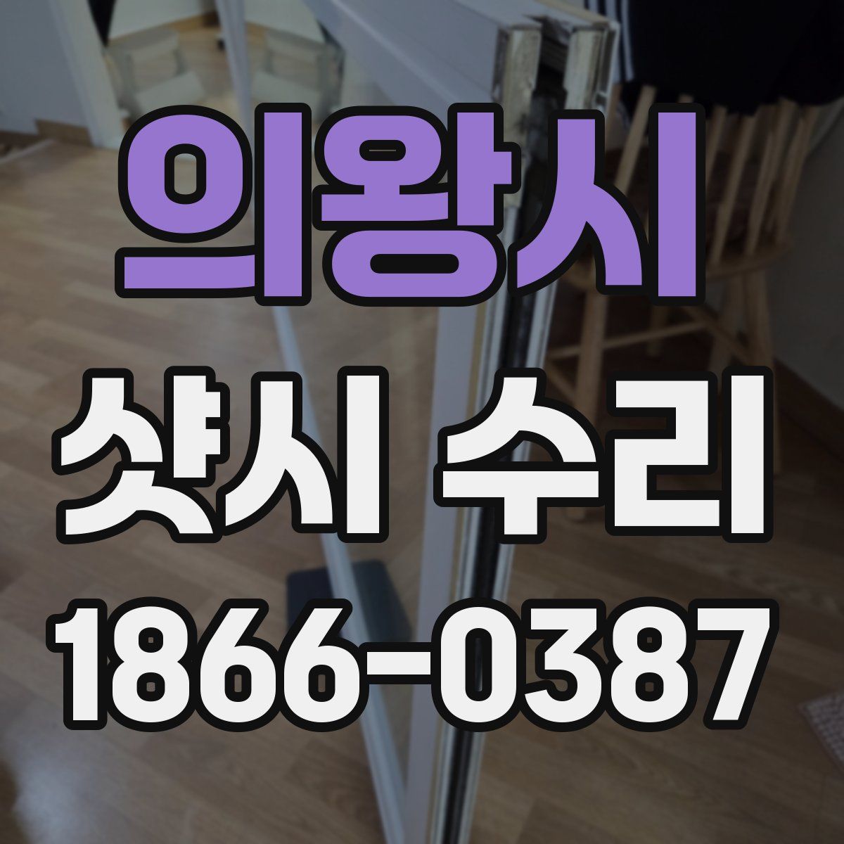 의왕시 샷시 수리