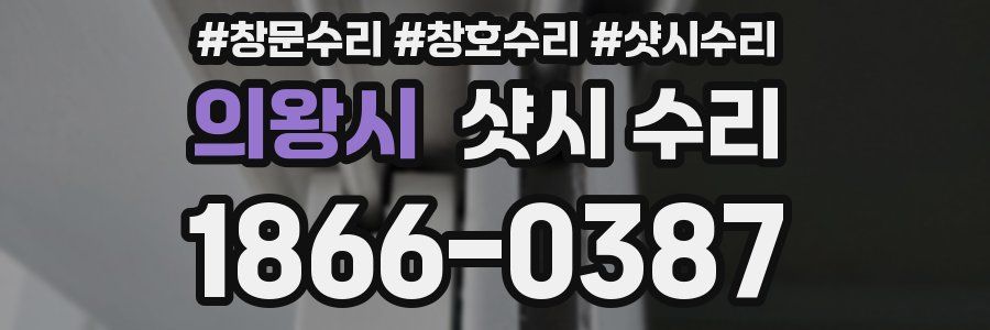 의왕시 샷시 수리