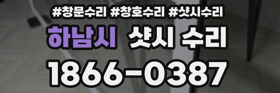 하남시 샷시 수리