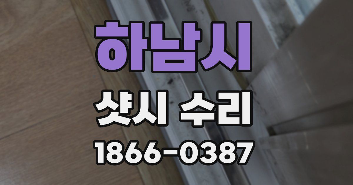 하남시 샷시 수리