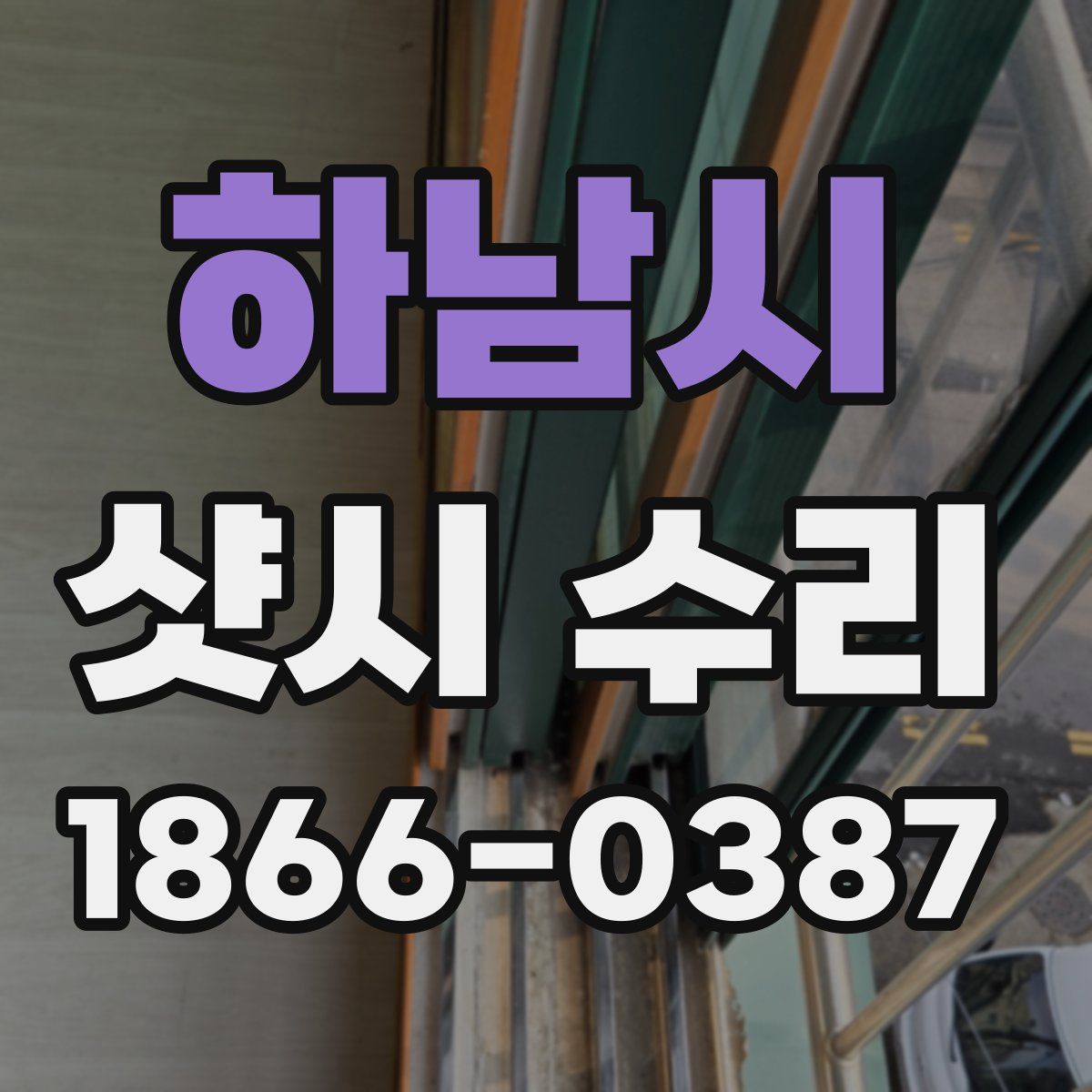 하남시 샷시 수리