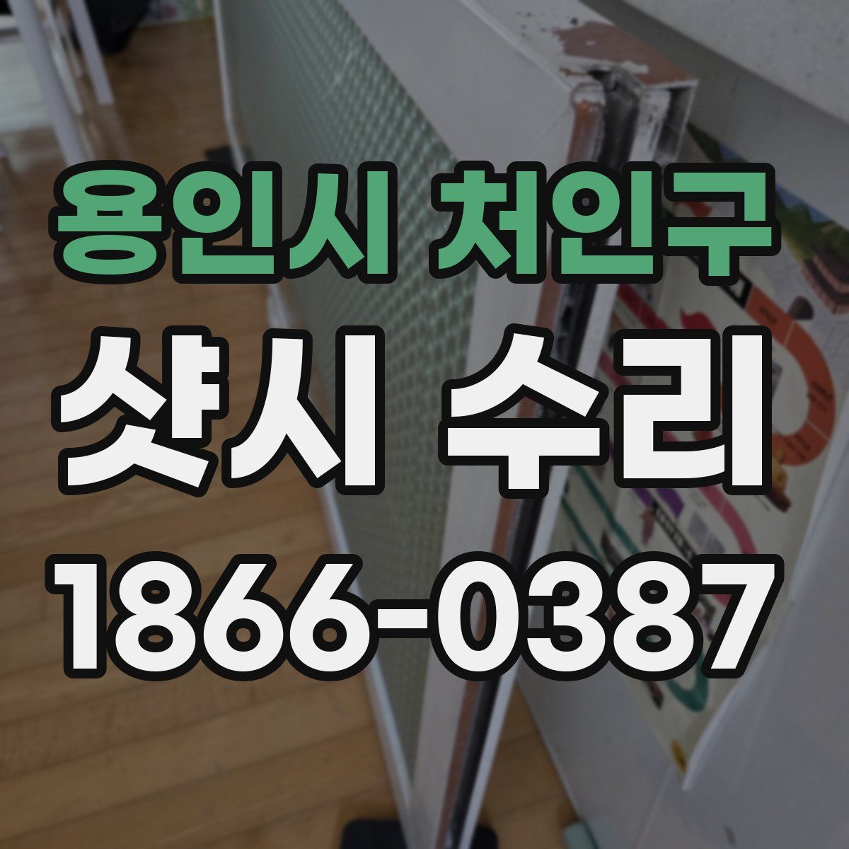 용인시 처인구 샷시 수리