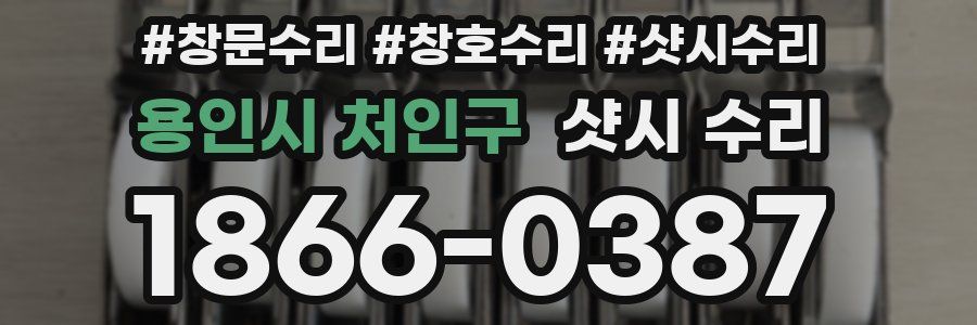 용인시 처인구 샷시 수리