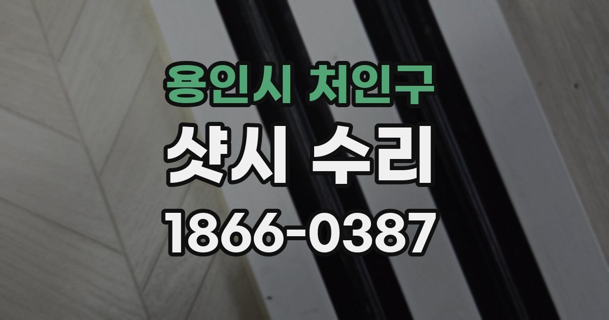 용인시 처인구 샷시 수리