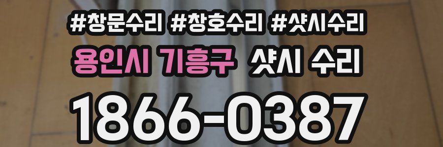 용인시 기흥구 샷시 수리