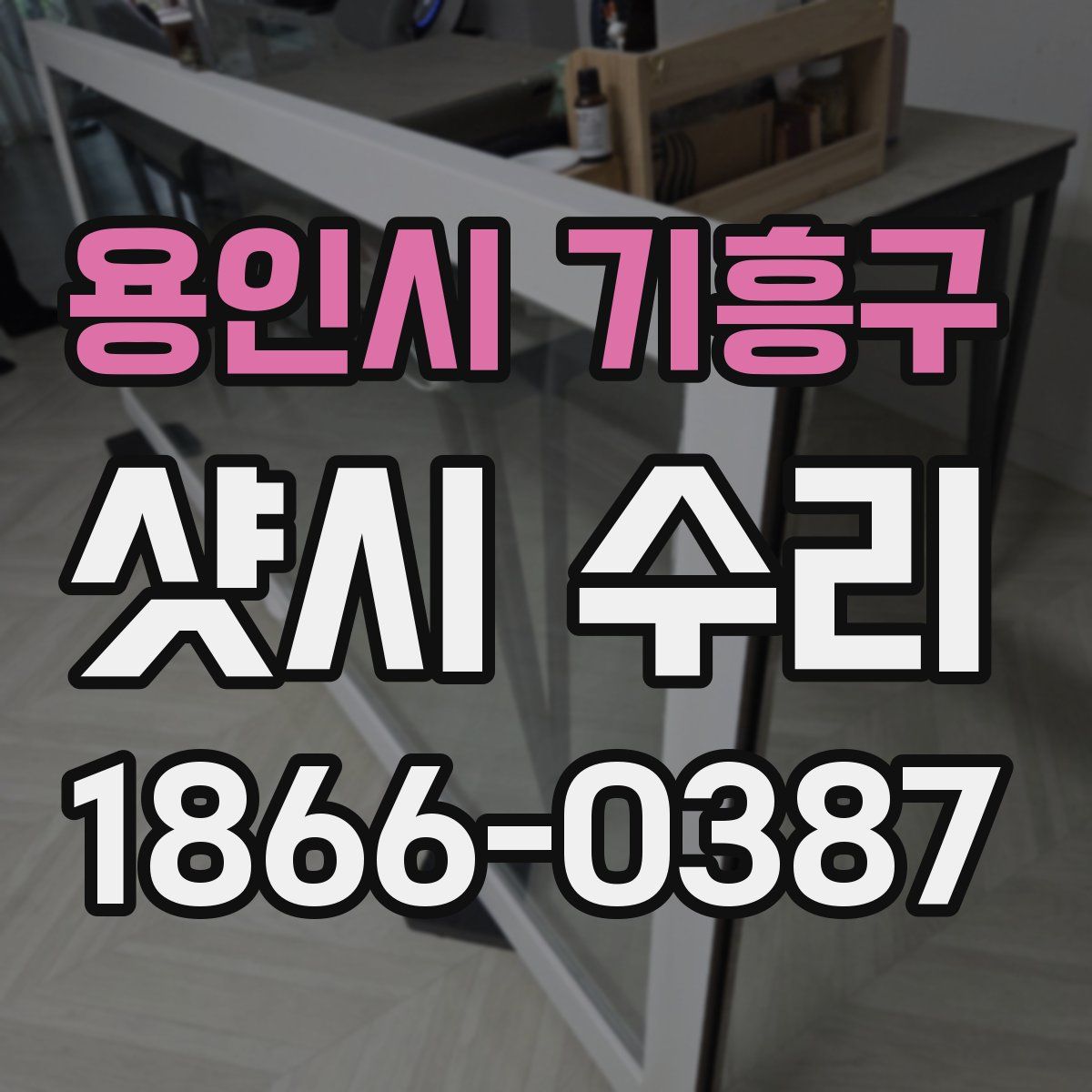 용인시 기흥구 샷시 수리