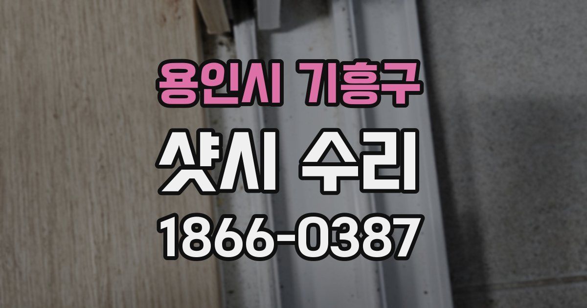 용인시 기흥구 샷시 수리