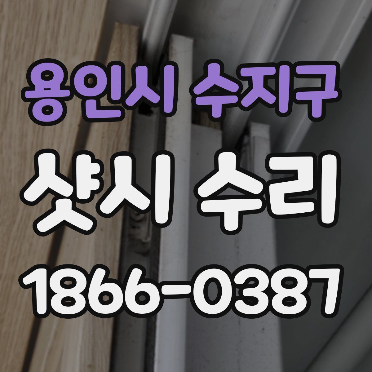 용인시 수지구 샷시 수리