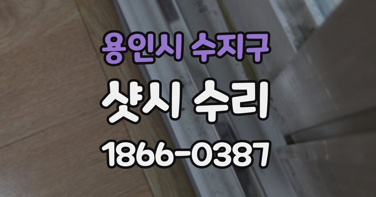 용인시 수지구 샷시 수리
