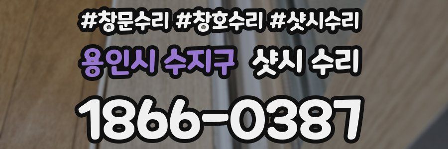 용인시 수지구 샷시 수리