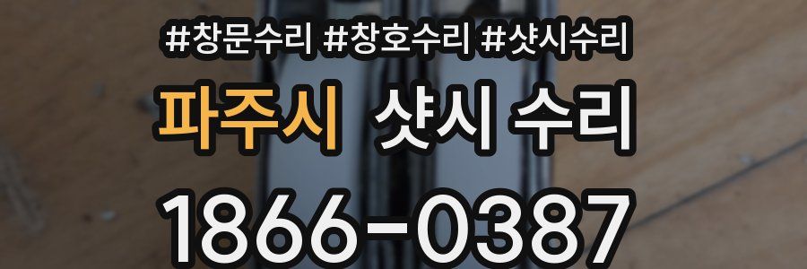 파주시 샷시 수리