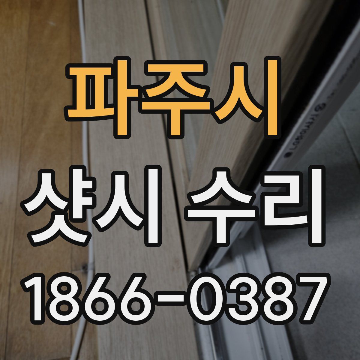 파주시 샷시 수리